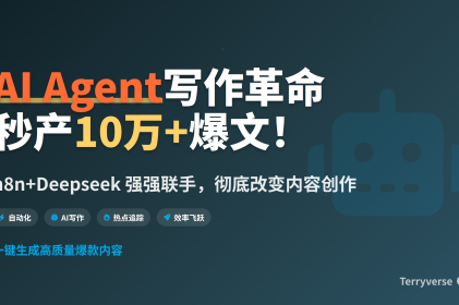 n8n+Deepseek：AI Agent写作革命，秒产10万+爆款带热点文章！