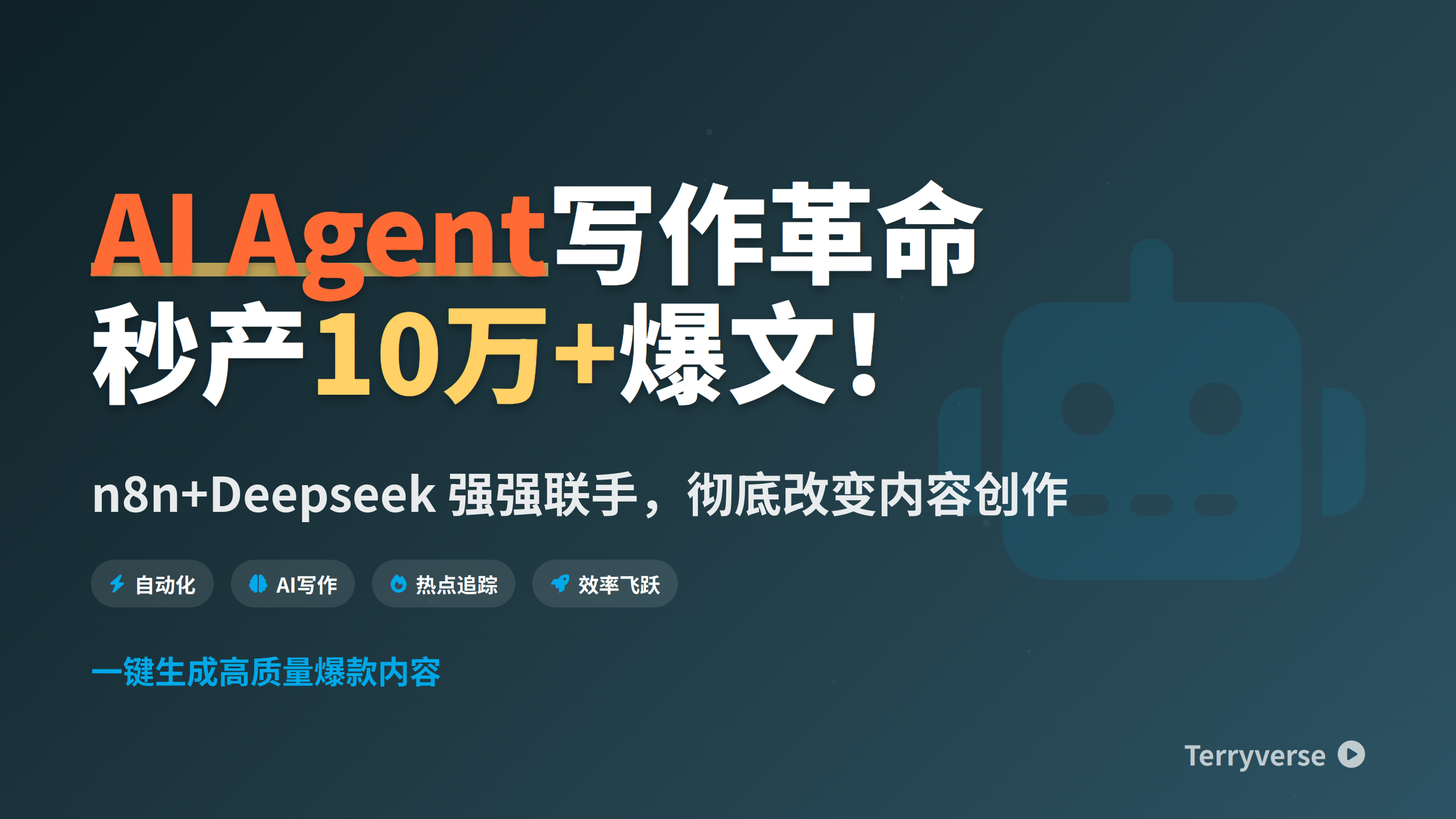 n8n+Deepseek：AI Agent写作革命，秒产10万+爆款带热点文章！